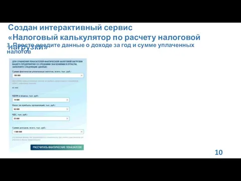 Создан интерактивный сервис «Налоговый калькулятор по расчету налоговой нагрузки» 3.