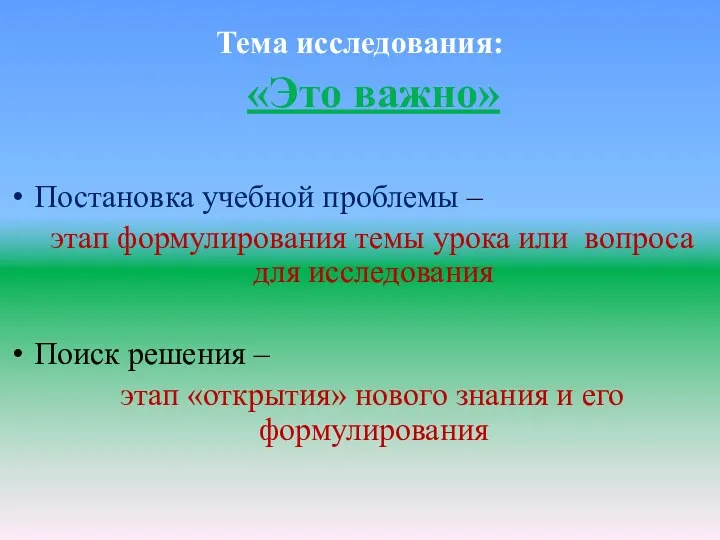 Тема исследования: «Это важно» Постановка учебной проблемы – этап формулирования