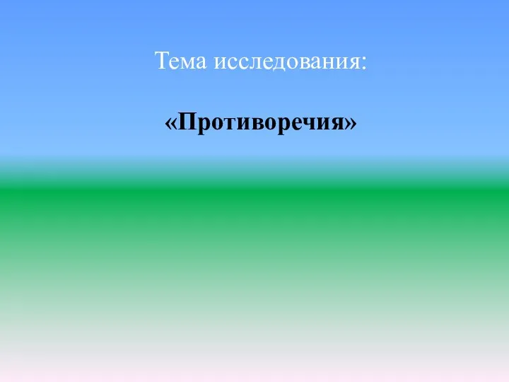 Тема исследования: «Противоречия»