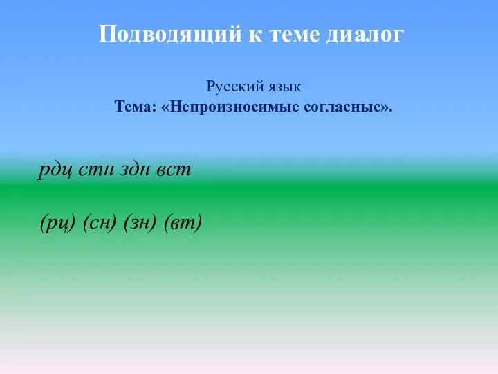 Русский язык Тема: «Непроизносимые согласные». рдц стн здн вст (рц)