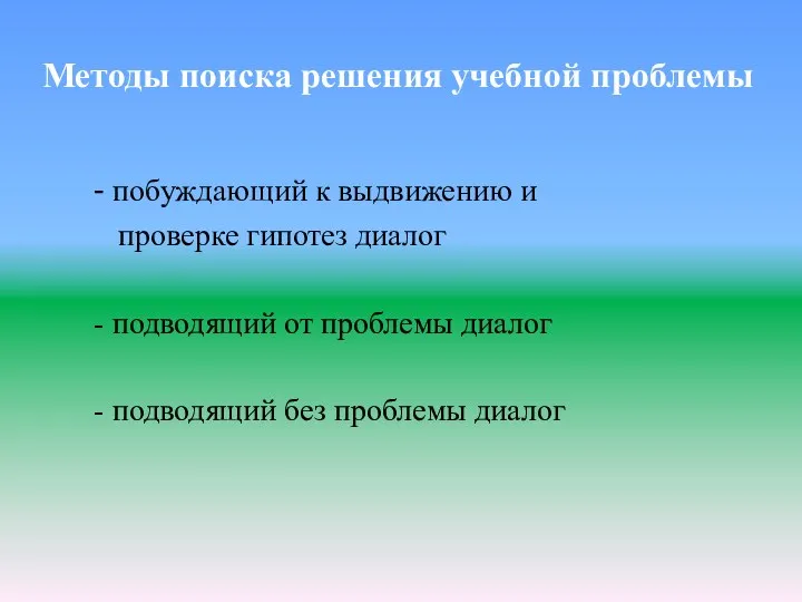 Методы поиска решения учебной проблемы - побуждающий к выдвижению и