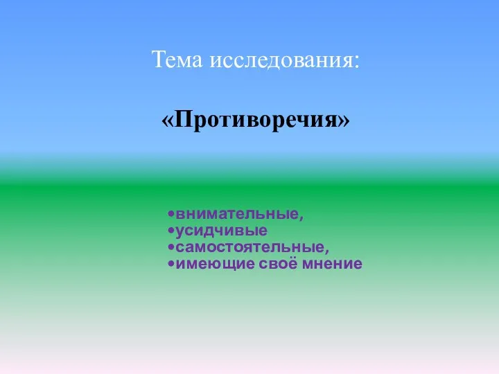 Тема исследования: «Противоречия»