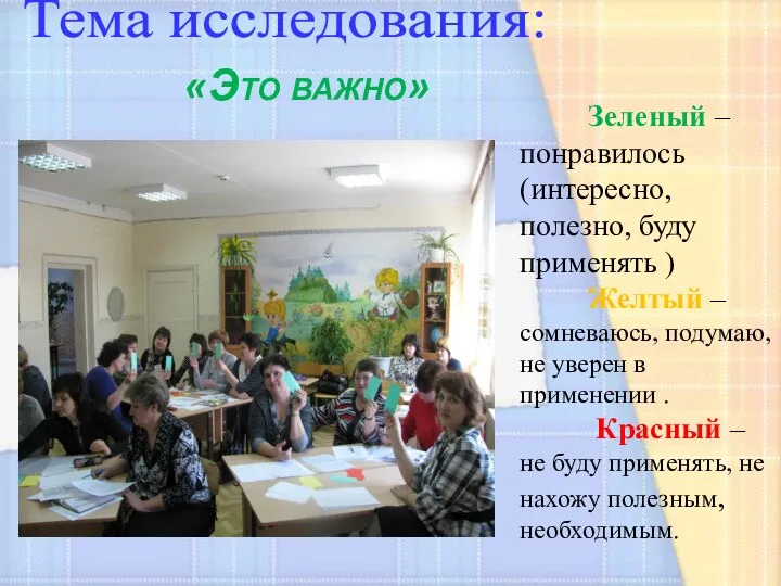 Тема исследования: «Это важно» Зеленый – понравилось (интересно, полезно, буду