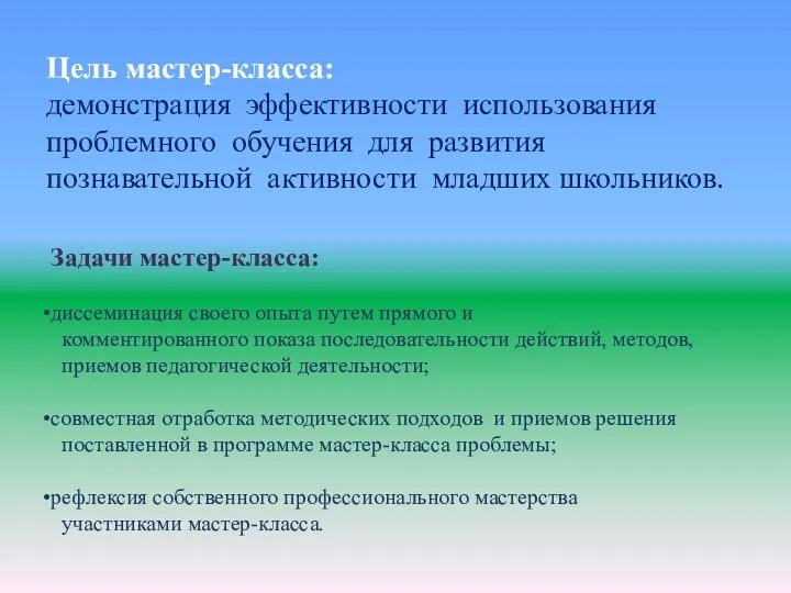 Цель мастер-класса: демонстрация эффективности использования проблемного обучения для развития познавательной