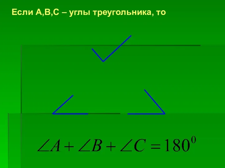 Если А,В,С – углы треугольника, то