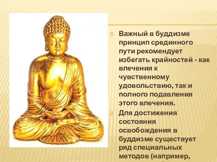 Важный в буддизме принцип срединного пути рекомендует избегать крайностей -