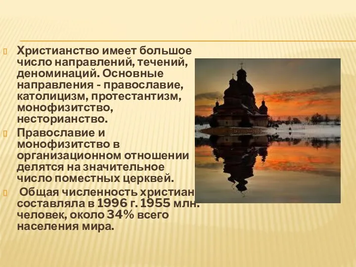 Христианство имеет большое число направлений, течений, деноминаций. Основные направления -