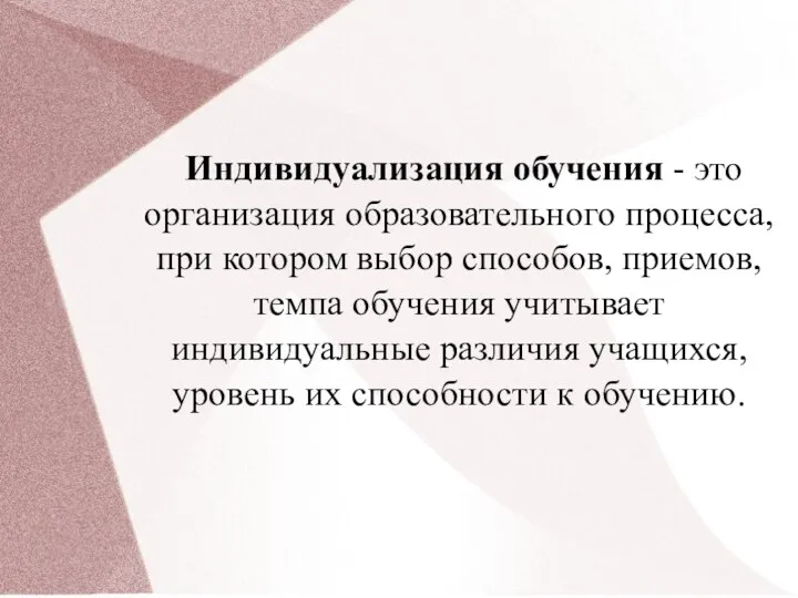 Индивидуализация обучения - это организация образовательного процесса, при котором выбор