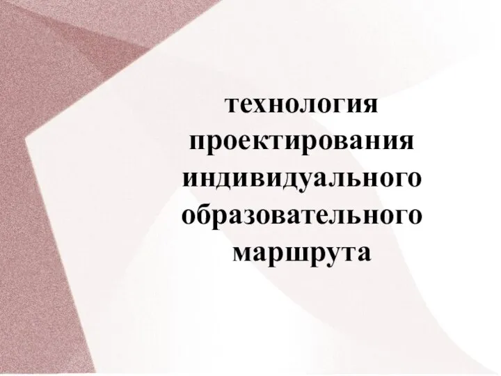 технология проектирования индивидуального образовательного маршрута