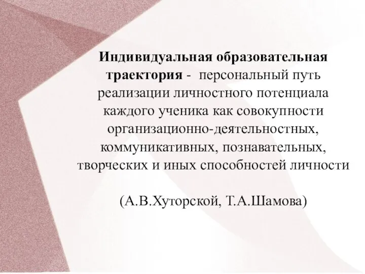 Индивидуальная образовательная траектория - персональный путь реализации личностного потенциала каждого