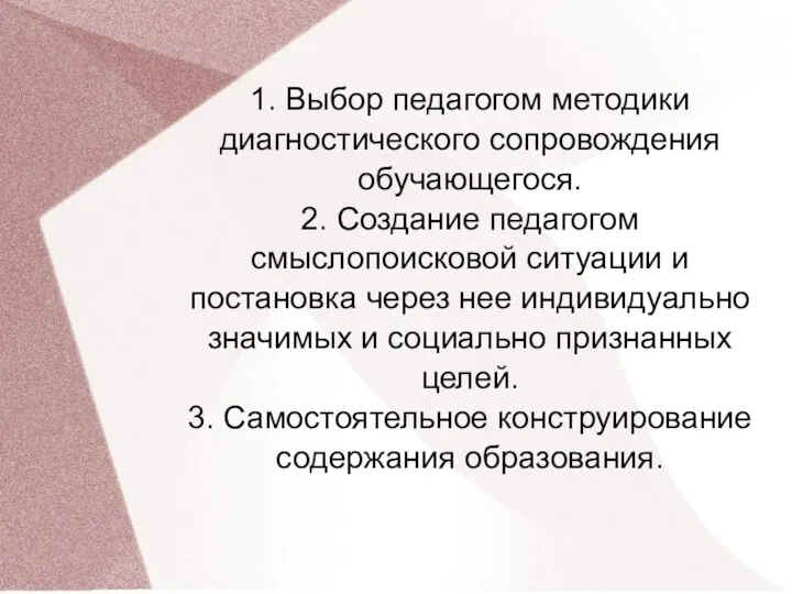 1. Выбор педагогом методики диагностического сопровождения обучающегося. 2. Создание педагогом