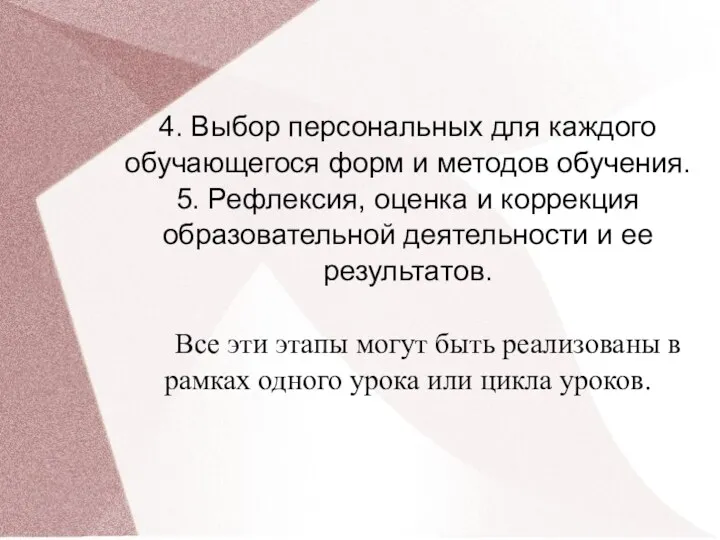 4. Выбор персональных для каждого обучающегося форм и методов обучения.