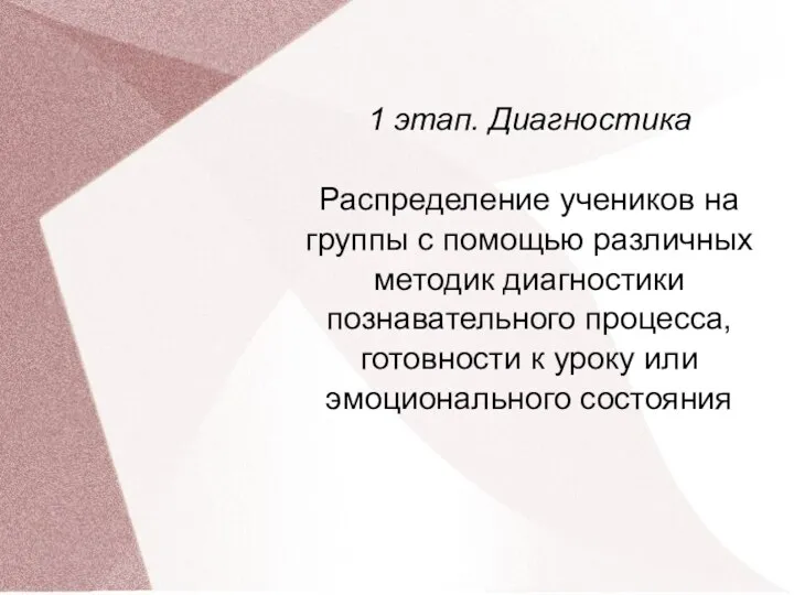 1 этап. Диагностика Распределение учеников на группы с помощью различных