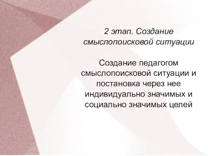 2 этап. Создание смыслопоисковой ситуации Создание педагогом смыслопоисковой ситуации и