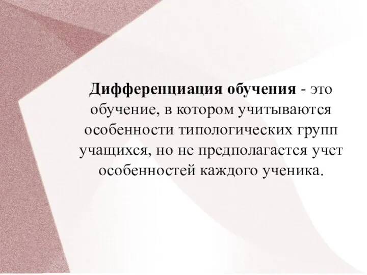 Дифференциация обучения - это обучение, в котором учитываются особенности типологических