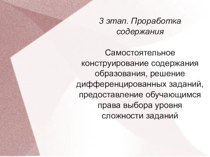 3 этап. Проработка содержания Самостоятельное конструирование содержания образования, решение дифференцированных