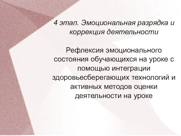 4 этап. Эмоциональная разрядка и коррекция деятельности Рефлексия эмоционального состояния