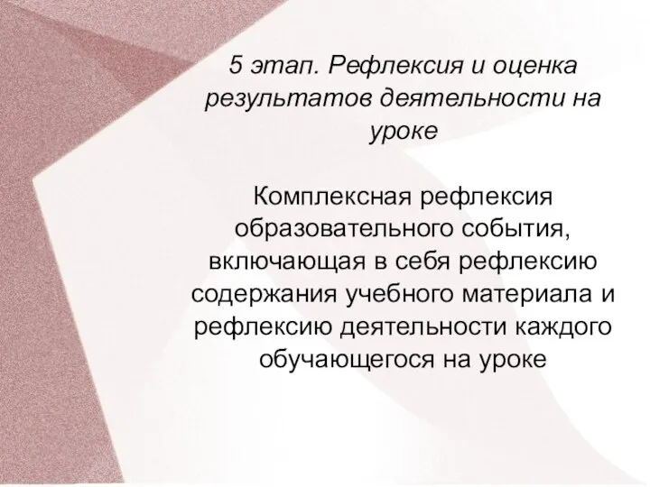 5 этап. Рефлексия и оценка результатов деятельности на уроке Комплексная