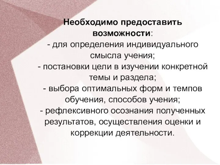 Необходимо предоставить возможности: - для определения индивидуального смысла учения; -