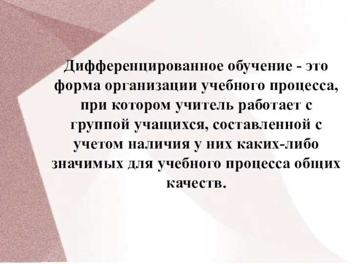 Дифференцированное обучение - это форма организации учебного процесса, при котором