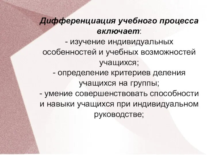 Дифференциация учебного процесса включает: - изучение индивидуальных особенностей и учебных