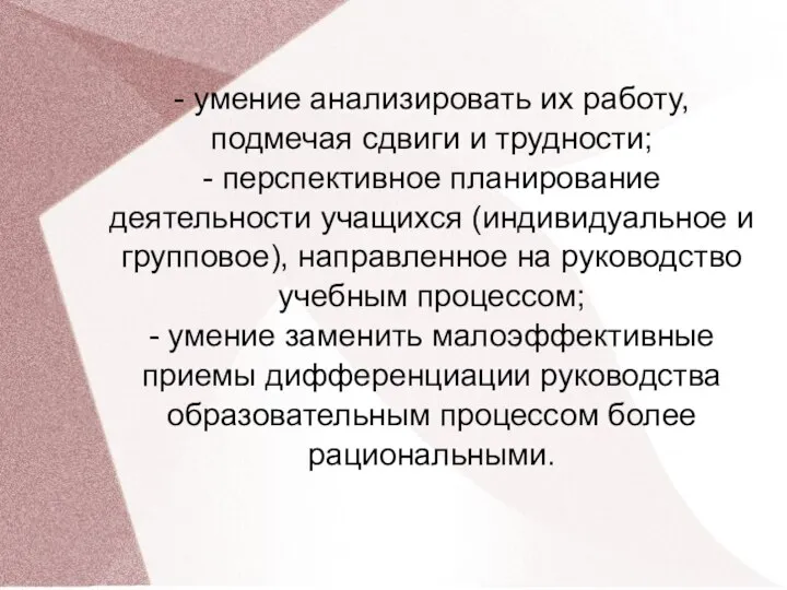 - умение анализировать их работу, подмечая сдвиги и трудности; -