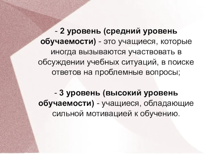 - 2 уровень (средний уровень обучаемости) - это учащиеся, которые