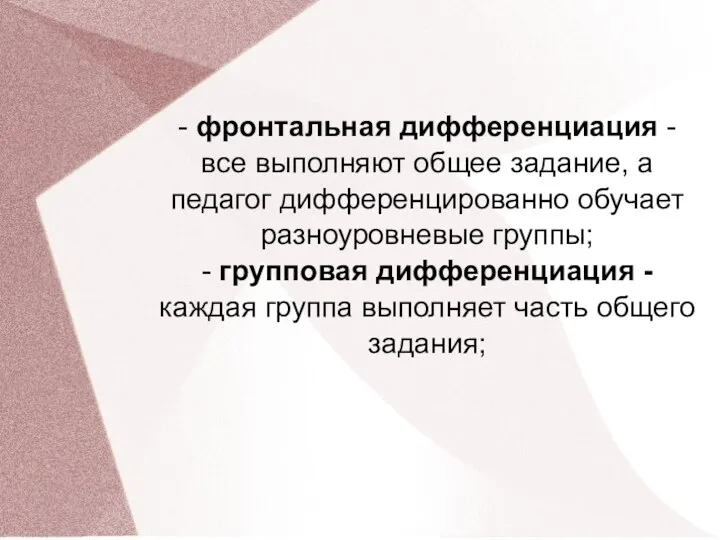 - фронтальная дифференциация - все выполняют общее задание, а педагог