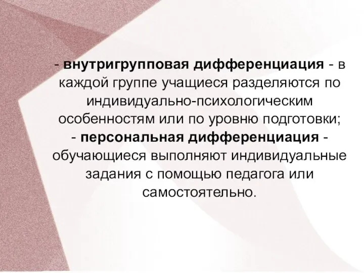 - внутригрупповая дифференциация - в каждой группе учащиеся разделяются по