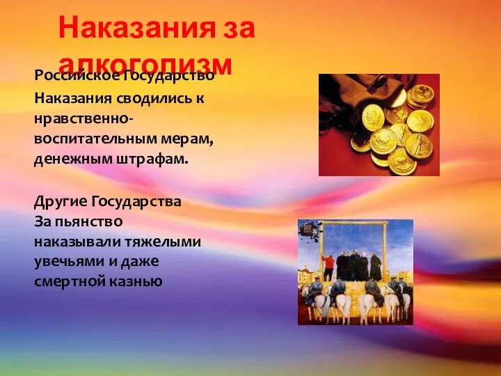 Наказания за алкоголизм Российское Государство Наказания сводились к нравственно-воспитательным мерам,