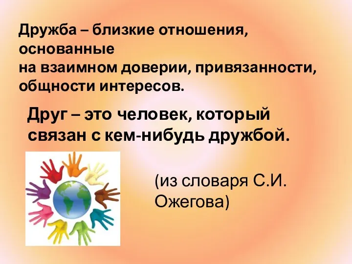 Дружба – близкие отношения, основанные на взаимном доверии, привязанности, общности