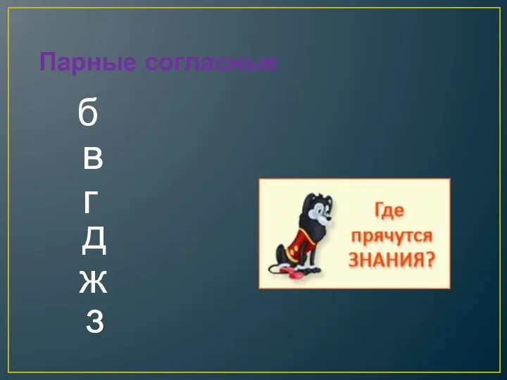 Парные согласные б в г д ж з п ф к т ш с