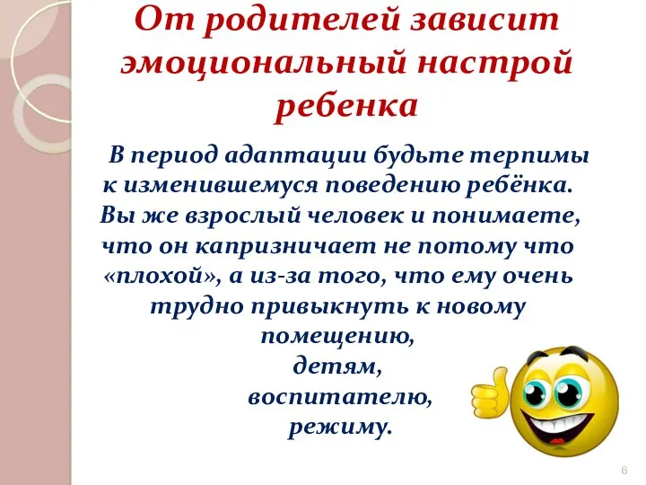 От родителей зависит эмоциональный настрой ребенка В период адаптации будьте