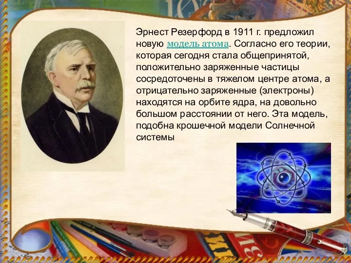 Эрнест Резерфорд в 1911 г. предложил новую модель атома. Согласно