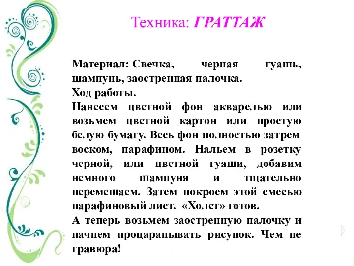 Техника: ГРАТТАЖ Материал: Свечка, черная гуашь, шампунь, заостренная палочка. Ход