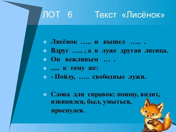 ЛОТ 6 Текст «Лисёнок» Лисёнок ….. и вышел ….. .