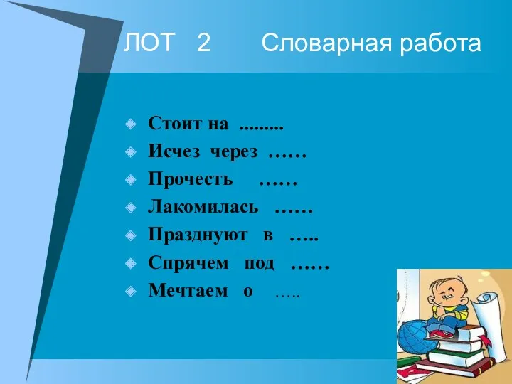 ЛОТ 2 Словарная работа Стоит на ......... Исчез через ……