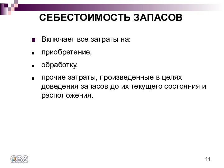 Включает все затраты на: приобретение, обработку, прочие затраты, произведенные в