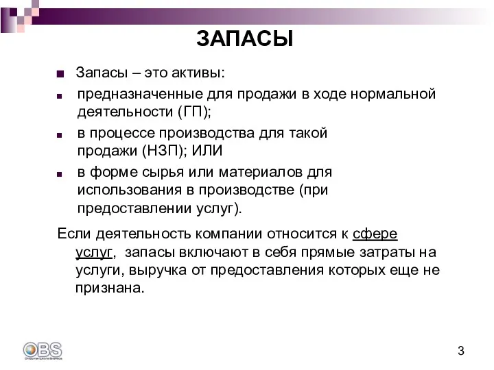 Запасы – это активы: предназначенные для продажи в ходе нормальной