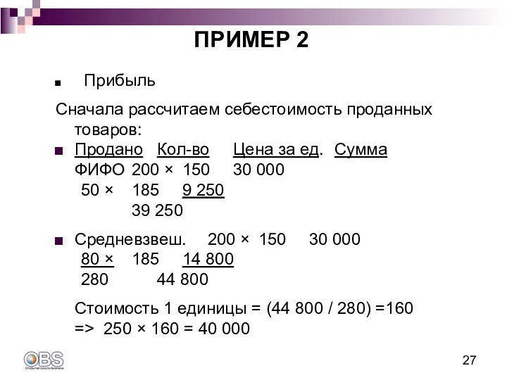 Прибыль Сначала рассчитаем себестоимость проданных товаров: Продано Кол-во Цена за