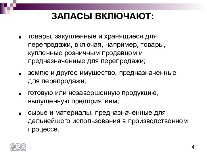 товары, закупленные и хранящиеся для перепродажи, включая, например, товары, купленные