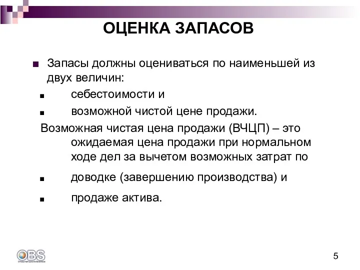 Запасы должны оцениваться по наименьшей из двух величин: себестоимости и