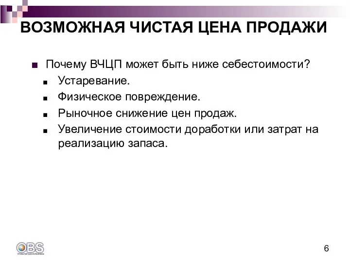 Почему ВЧЦП может быть ниже себестоимости? Устаревание. Физическое повреждение. Рыночное