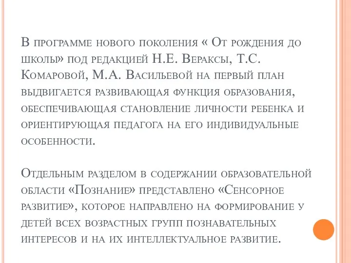 В программе нового поколения « От рождения до школы» под редакцией Н.Е. Вераксы,