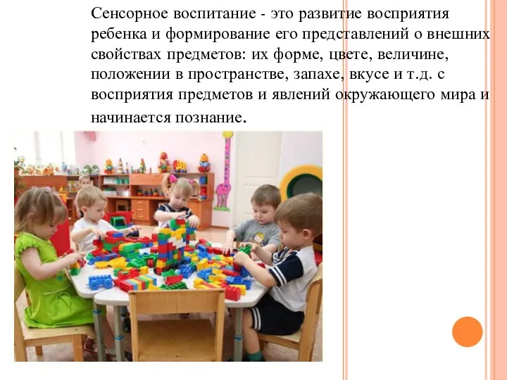 Сенсорное воспитание - это развитие восприятия ребенка и формирование его представлений о внешних