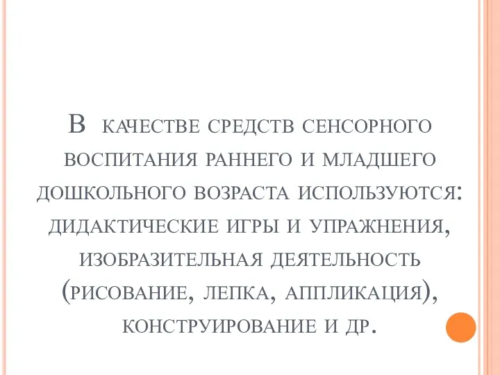 В качестве средств сенсорного воспитания раннего и младшего дошкольного возраста используются: дидактические игры