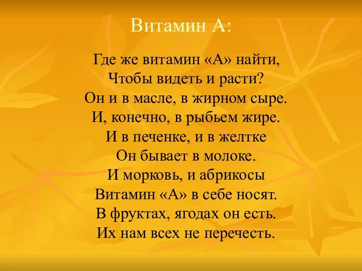 Витамин А: Где же витамин «А» найти, Чтобы видеть и расти? Он и