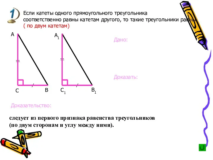 Если катеты одного прямоугольного треугольника соответственно равны катетам другого, то такие треугольники равны.