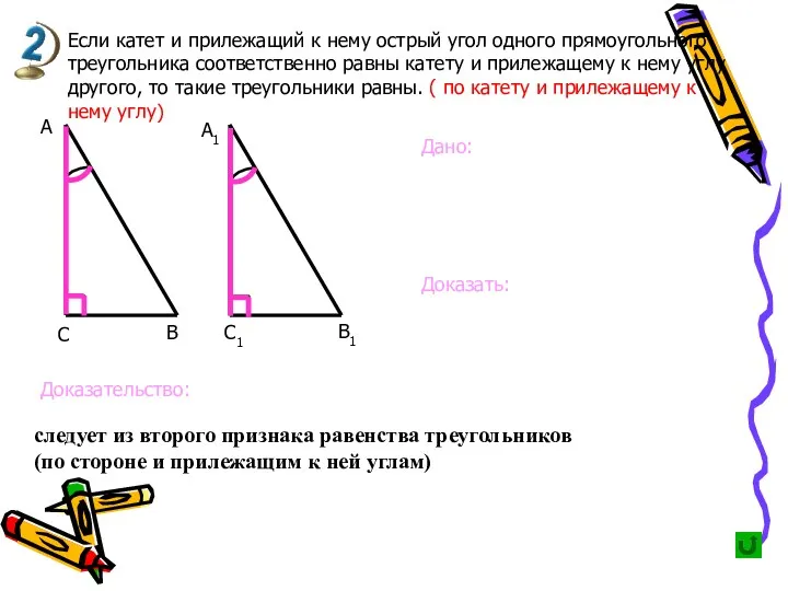 Если катет и прилежащий к нему острый угол одного прямоугольного треугольника соответственно равны