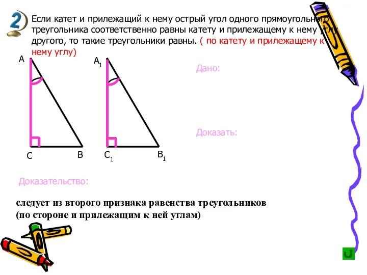 Если катет и прилежащий к нему острый угол одного прямоугольного